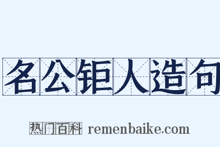 名公钜人造句是什么意思的图片